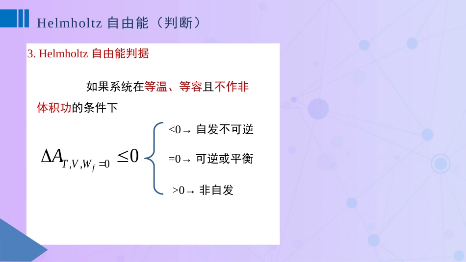 (27)--3.7 Helmholtz自由能和Gibbs自由能及热力学三大判_第3页