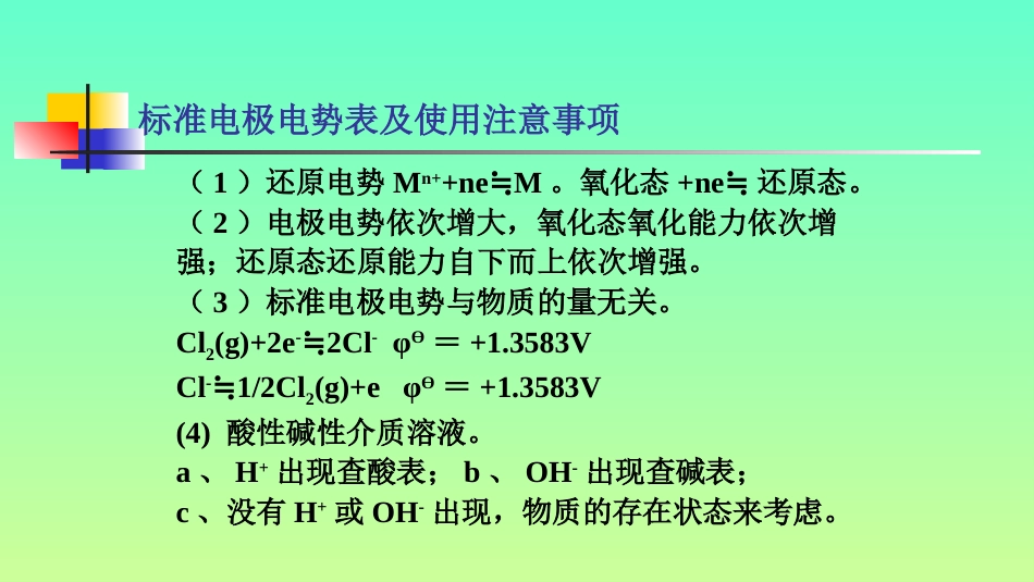 (27)--4.4标准电极电势表_第2页