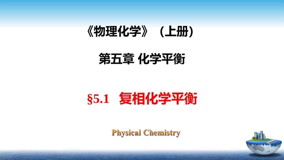 (27)--5.4复相化学反应_第1页