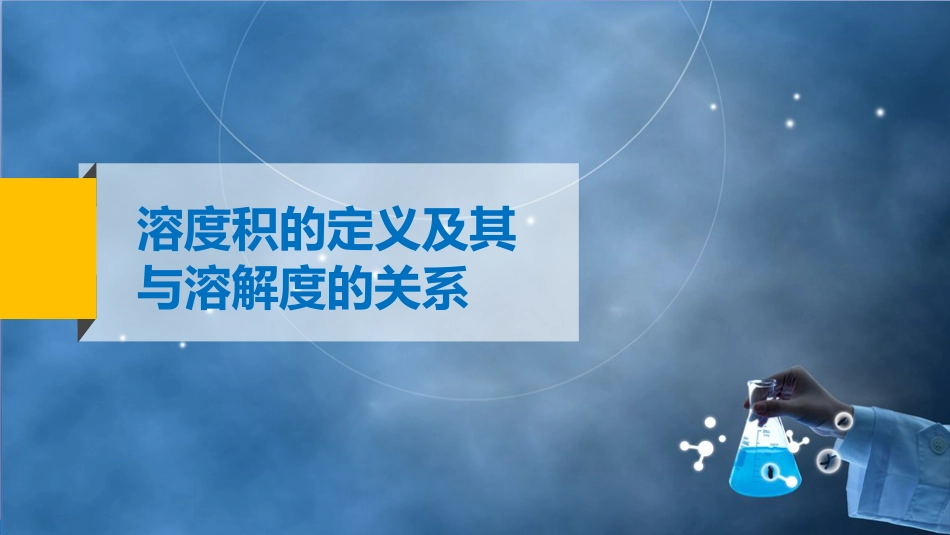 (28)--3.1溶度积的定义及其与溶解度的关系_第2页