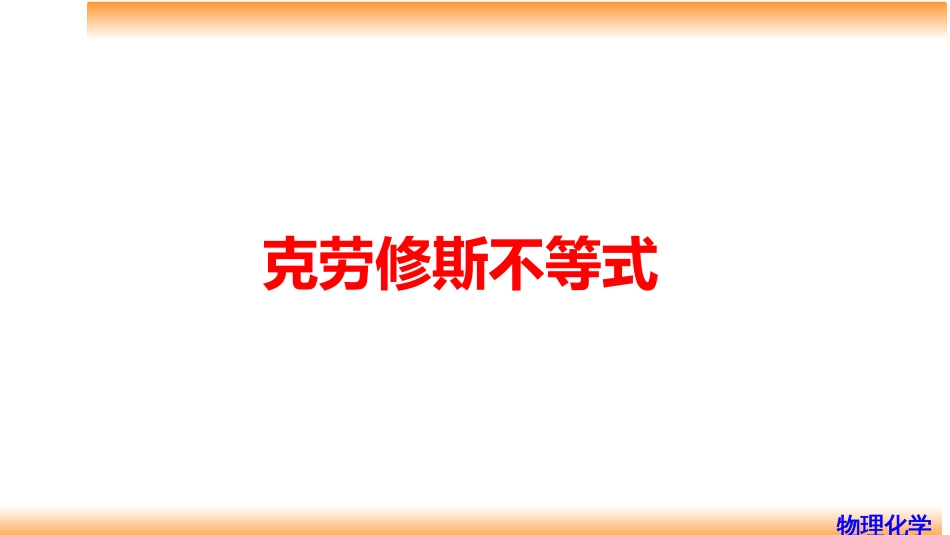 (28)--3.5克劳修斯不等式_第1页