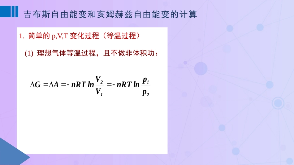 (28)--3.8 吉布斯自由能变和亥姆赫兹自由能变得计算_第2页