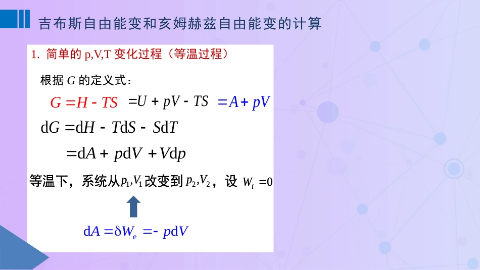 (28)--3.8 吉布斯自由能变和亥姆赫兹自由能变得计算_第3页