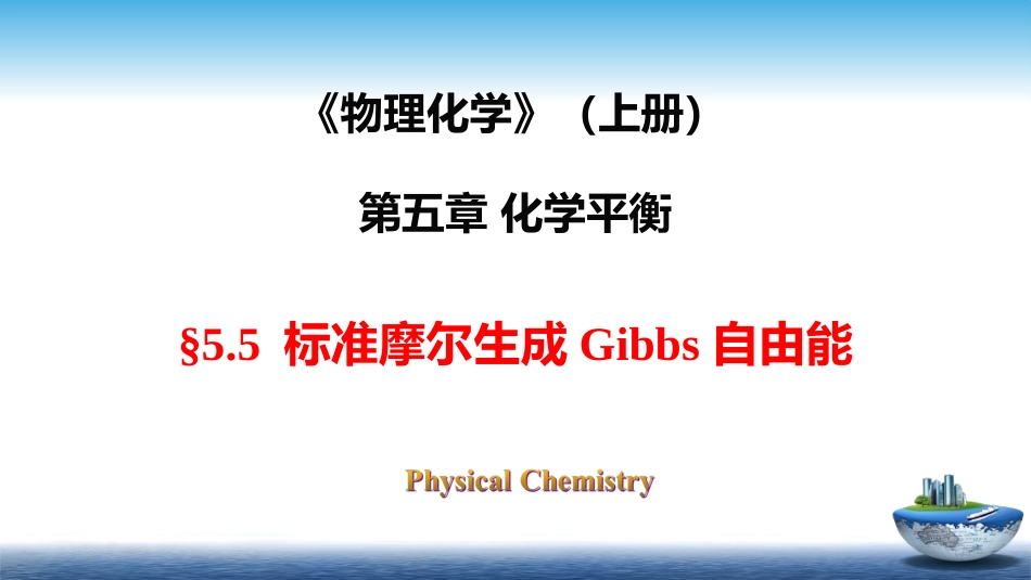 (28)--5.5标准摩尔生成吉布斯自由能_第1页