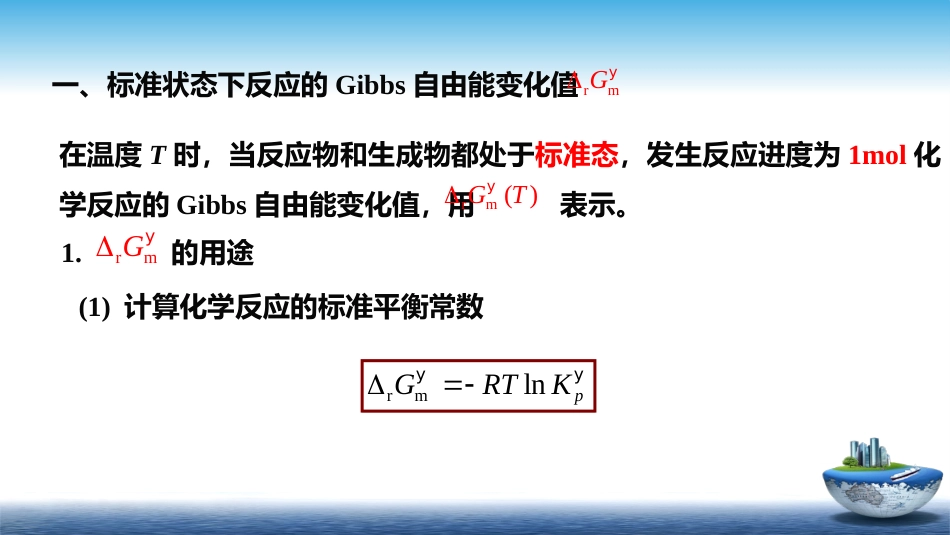 (28)--5.5标准摩尔生成吉布斯自由能_第2页