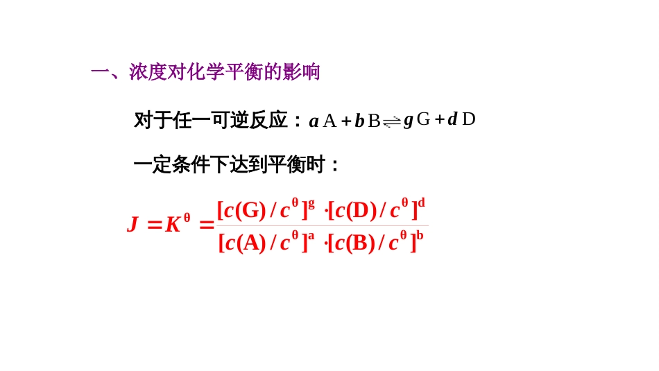 (29)--1.6 化学平衡的移动_第3页