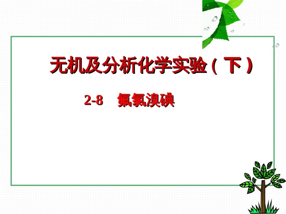 (29)--2-14 氟氯溴碘无机及分析化学_第1页