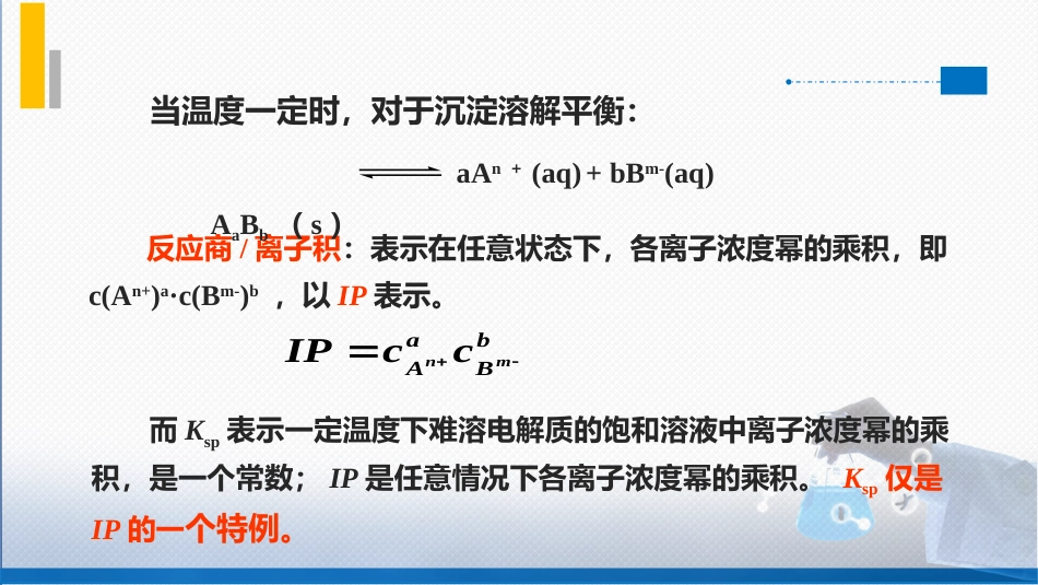 (29)--3.2溶度积规则无机化学_第3页