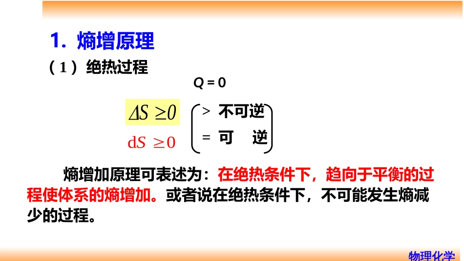 (29)--3.6熵增原理和熵判据_第3页