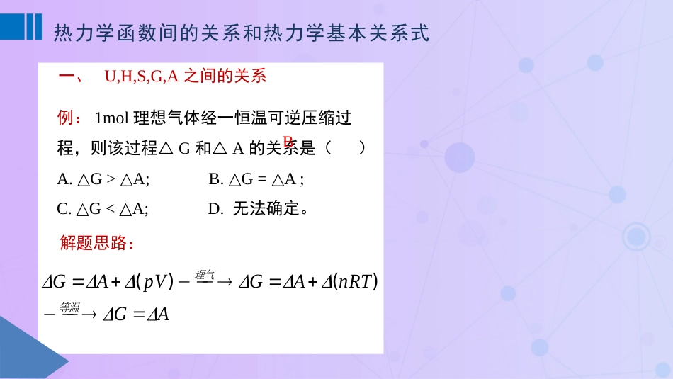 (29)--3.9 热力学函数间的关系和热力学基本关系式_第2页