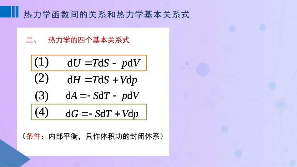 (29)--3.9 热力学函数间的关系和热力学基本关系式_第3页