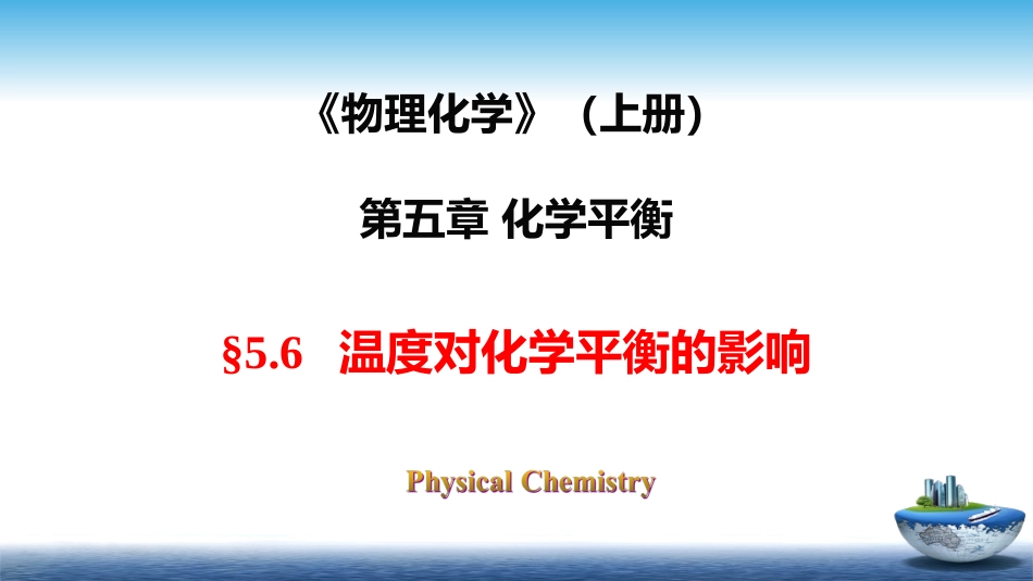 (29)--5.6温度对平衡的影响_第1页