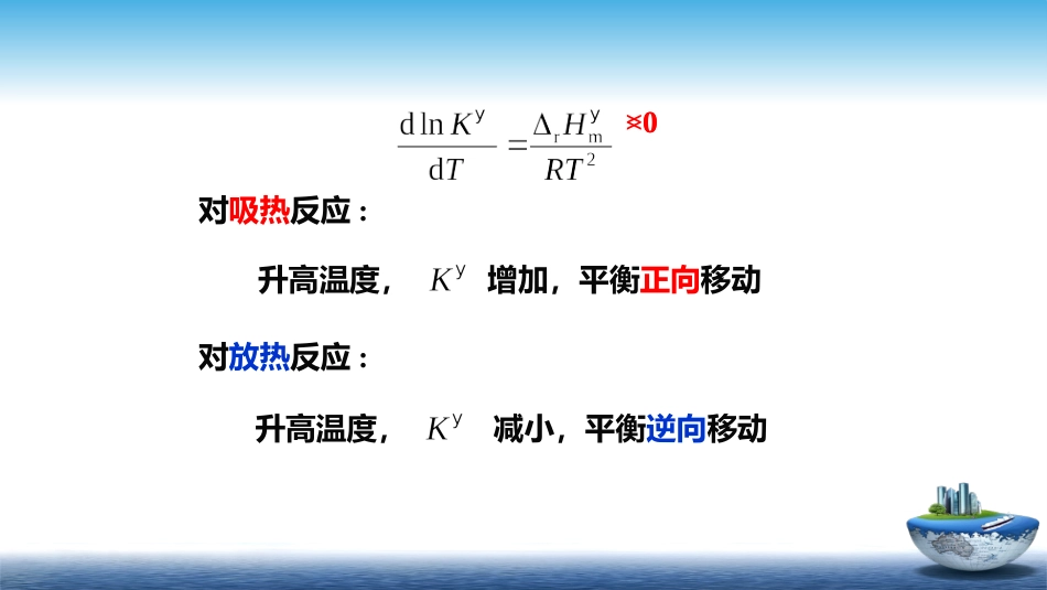 (29)--5.6温度对平衡的影响_第3页