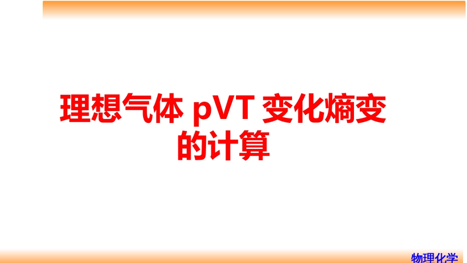 (30)--3.7理想气体单纯pVT变化计算_第3页