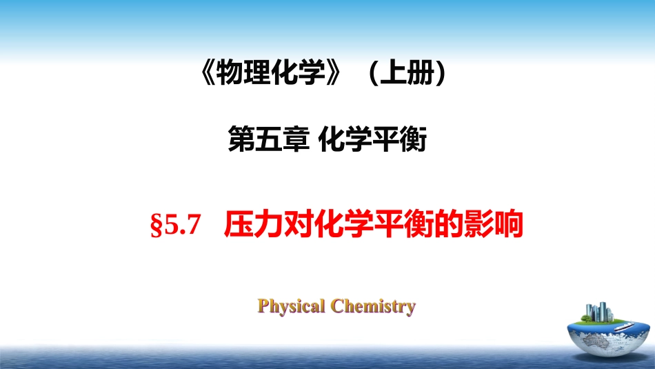 (30)--5.7压力对平衡的影响_第1页