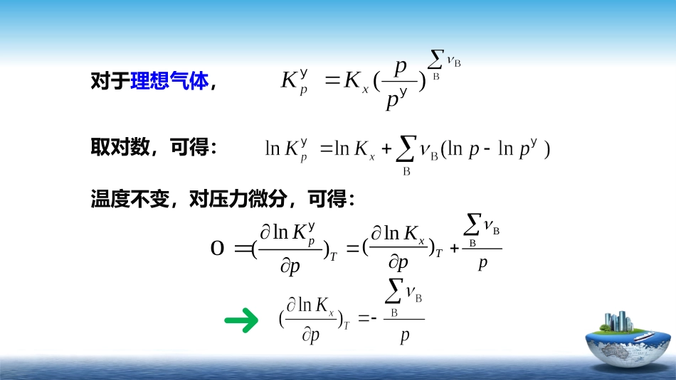 (30)--5.7压力对平衡的影响_第2页