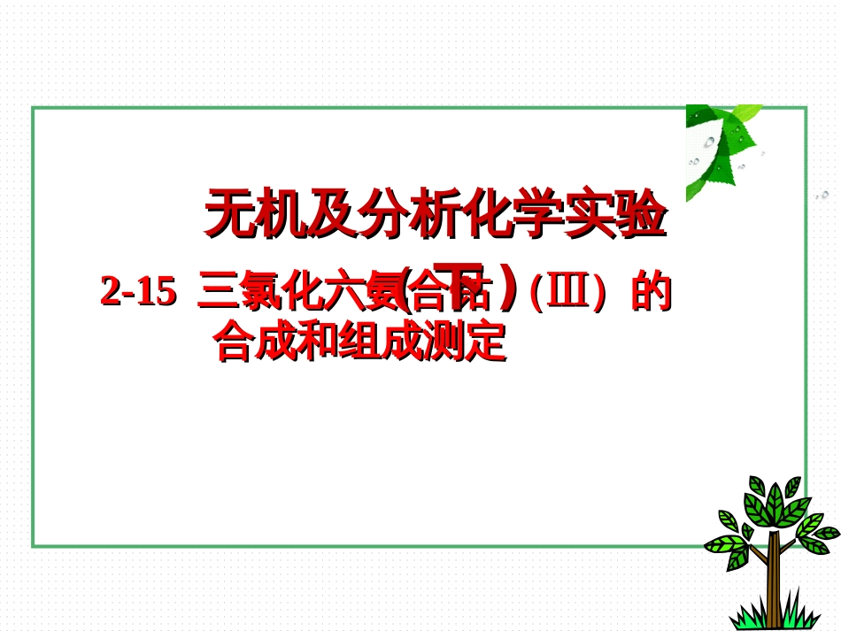 (31)--2-15三氯化六氨合钴的合成和组成测定_第1页