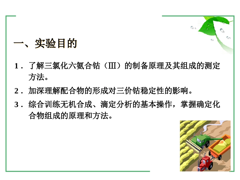 (31)--2-15三氯化六氨合钴的合成和组成测定_第2页