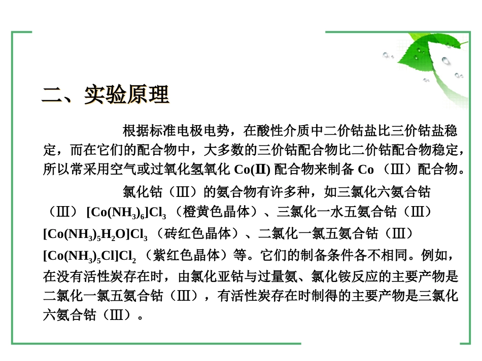 (31)--2-15三氯化六氨合钴的合成和组成测定_第3页