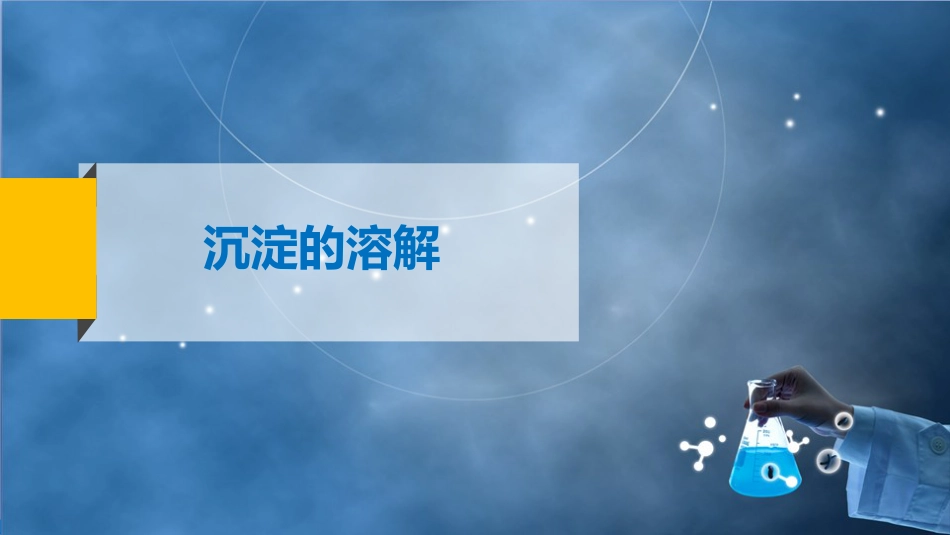 (31)--3.4沉淀的溶解无机化学_第2页