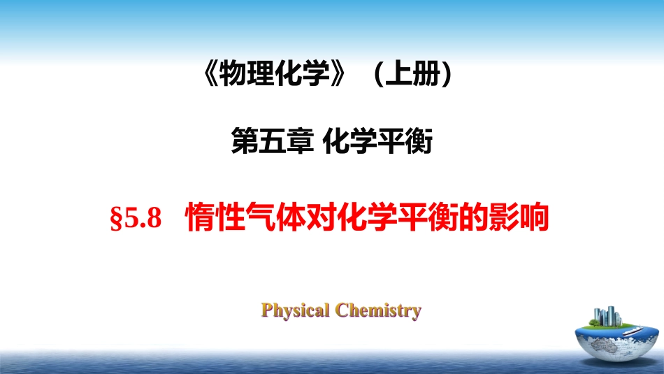 (31)--5.8惰性气体的影响_第1页