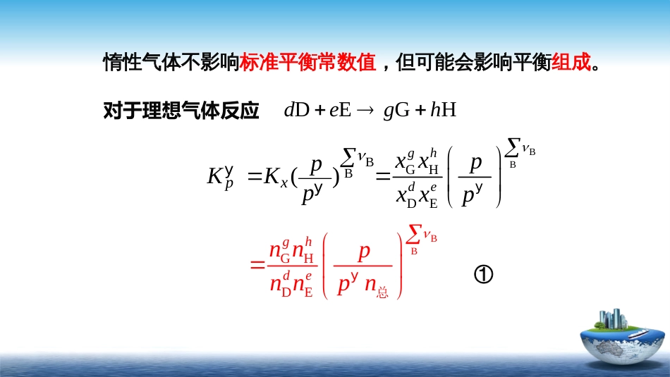 (31)--5.8惰性气体的影响_第2页