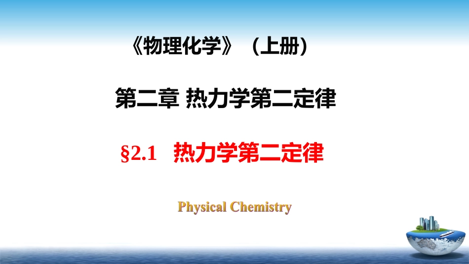 (32)--2.1物理化学物理化学_第1页