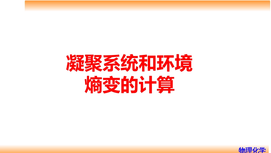 (32)--3.9凝聚系统和环境熵变的计算_第1页