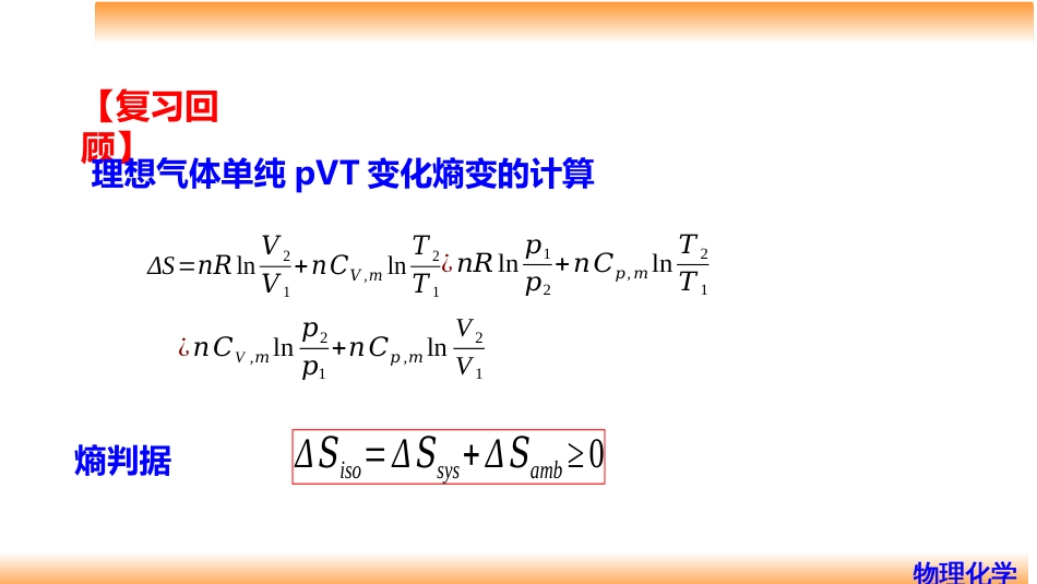 (32)--3.9凝聚系统和环境熵变的计算_第2页