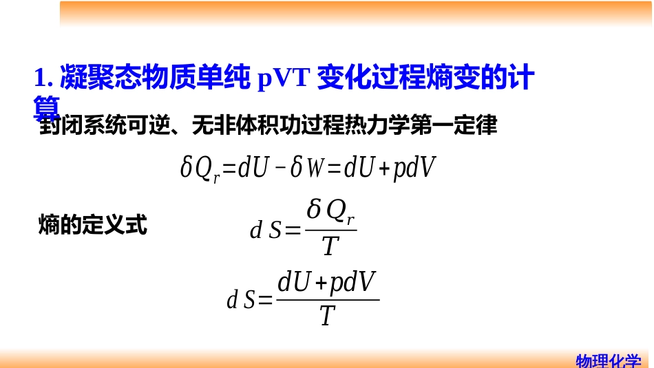 (32)--3.9凝聚系统和环境熵变的计算_第3页