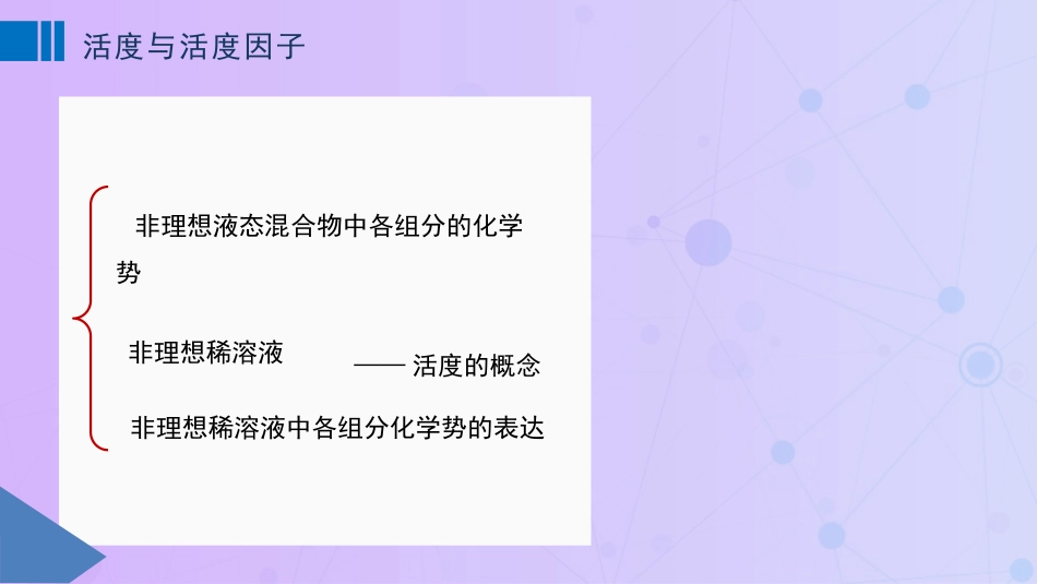 (33)--4.10 活度物理化学物理化学_第1页