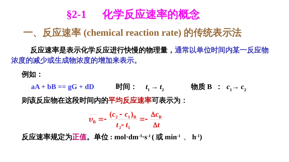 (34)--2.1-2 化学速率概念与反应速率理论_第1页