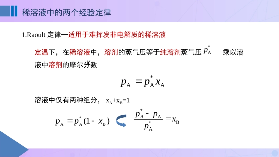 (34)--4.2+4.3 Rault +herry 定律物理化学_第1页