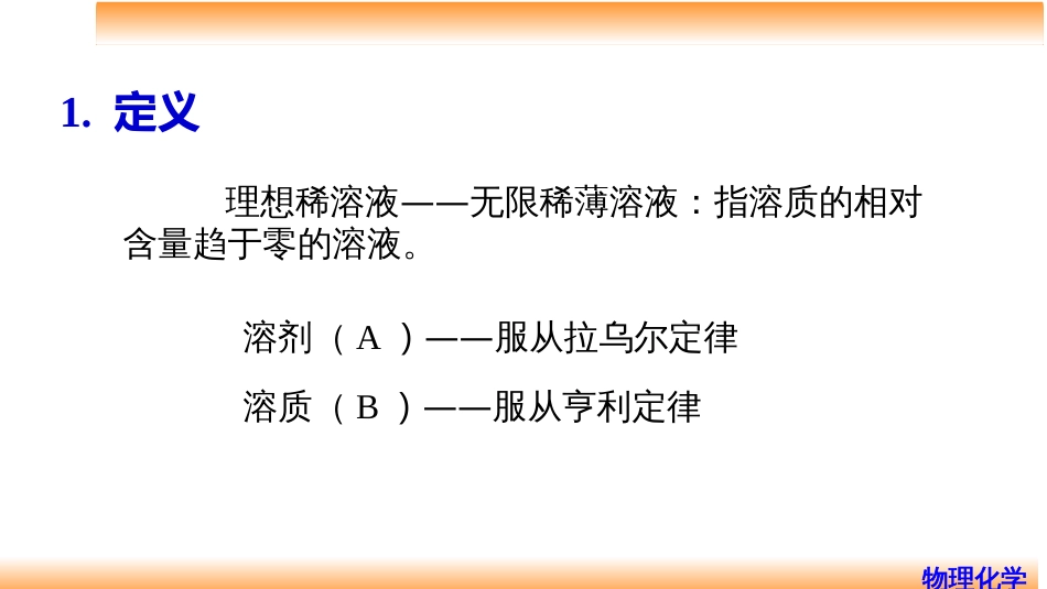 (34)--4.10理想稀溶液物理化学_第2页