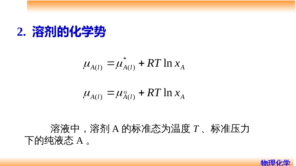 (34)--4.10理想稀溶液物理化学_第3页