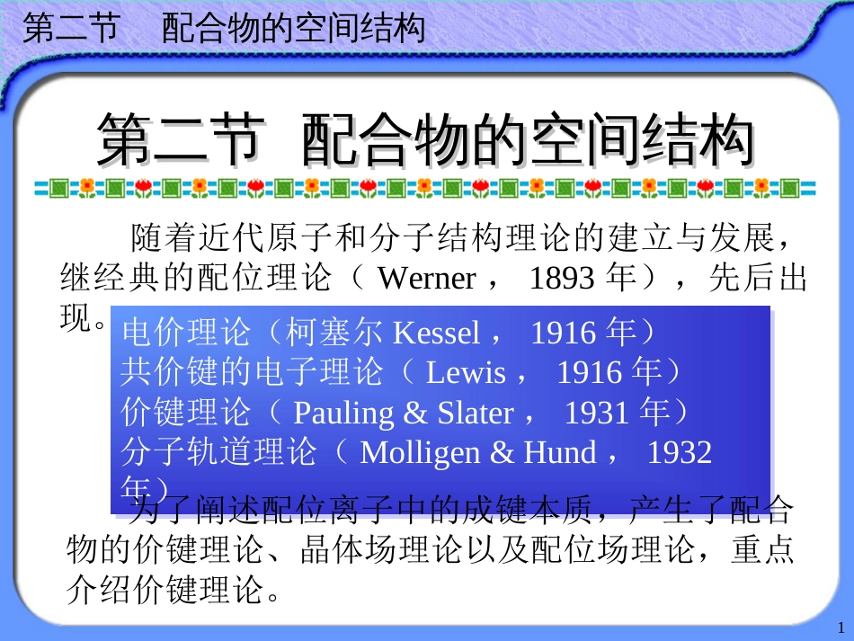 (34)--9.2 配合物的空间构型_第1页