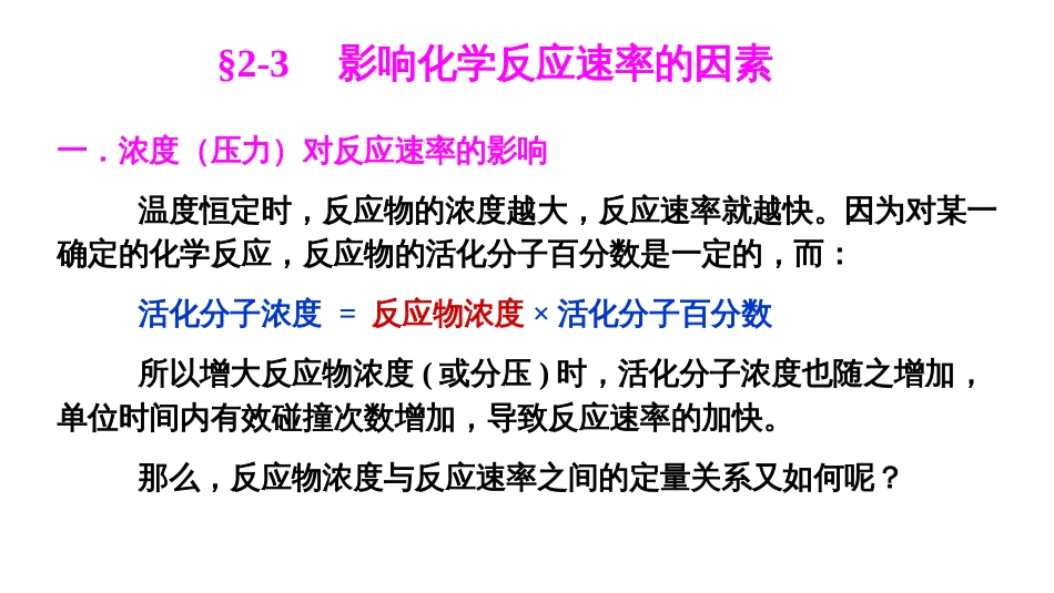 (35)--2.3 影响反应速率的因素_第1页