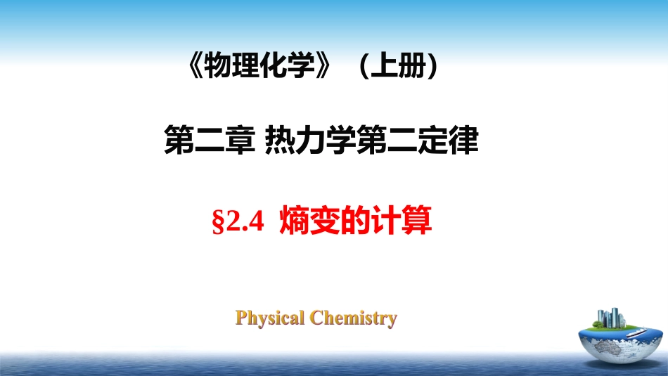 (35)--2.4物理化学物理化学_第1页