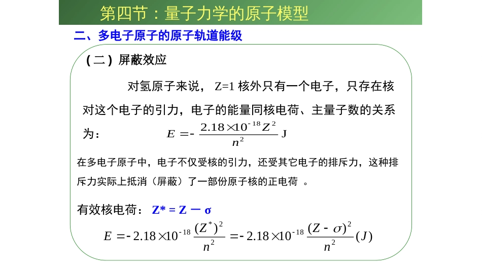 (35)--5.8钻穿效应和屏蔽效应_第2页