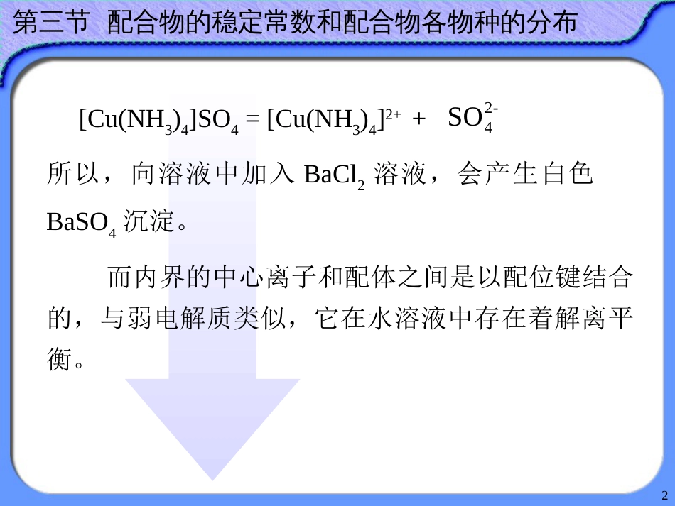 (35)--9.3 配合物的稳定常数和物种分布_第2页