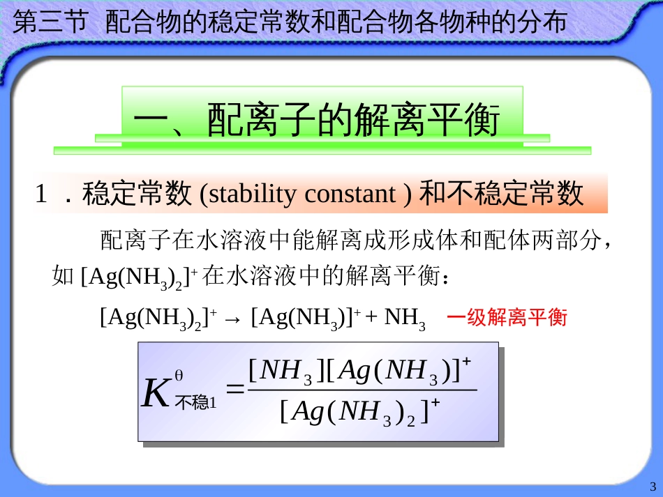 (35)--9.3 配合物的稳定常数和物种分布_第3页