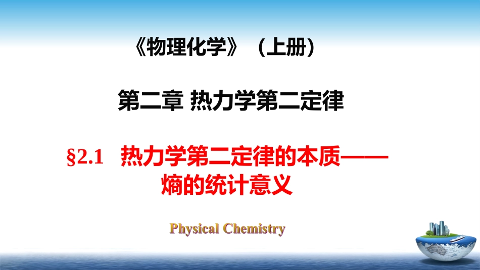 (36)--2.5物理化学物理化学_第1页