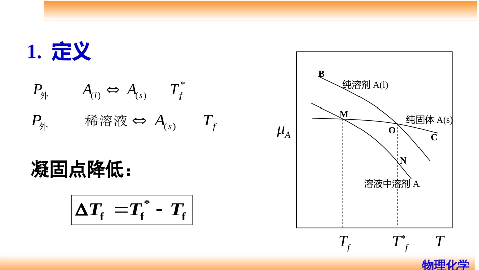 (36)--4.12凝固点降低物理化学_第3页