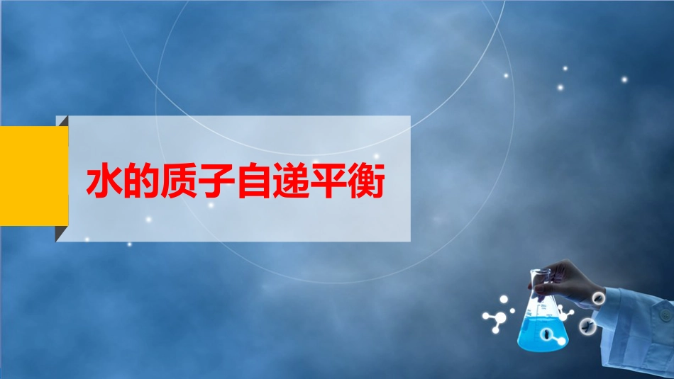 (36)--4-2 水的解离平衡无机化学_第2页