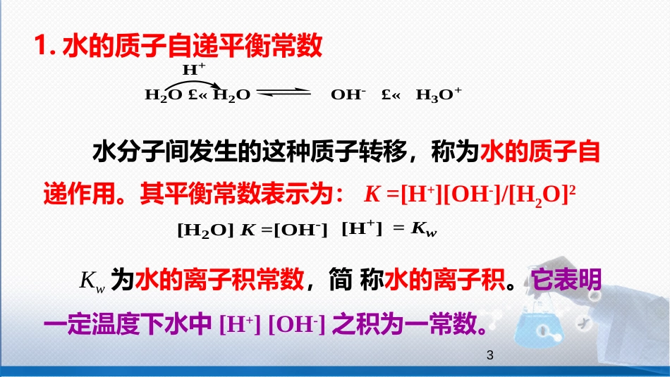 (36)--4-2 水的解离平衡无机化学_第3页