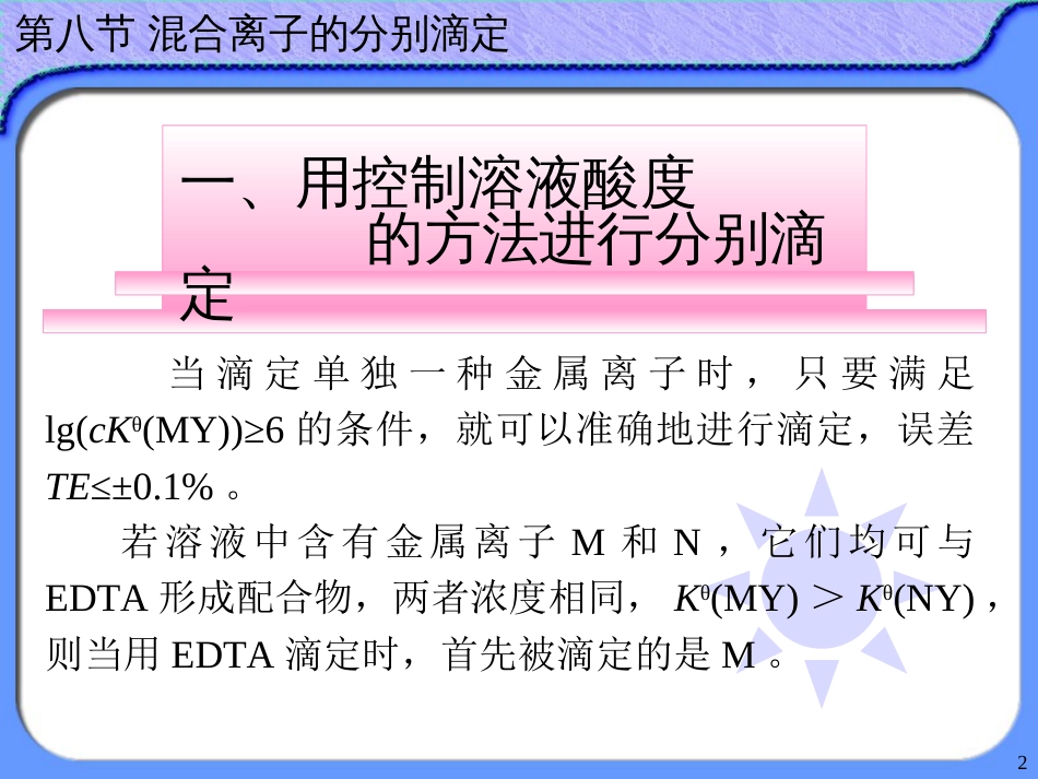 (36)--9.8 混合离子的分别滴定_第2页