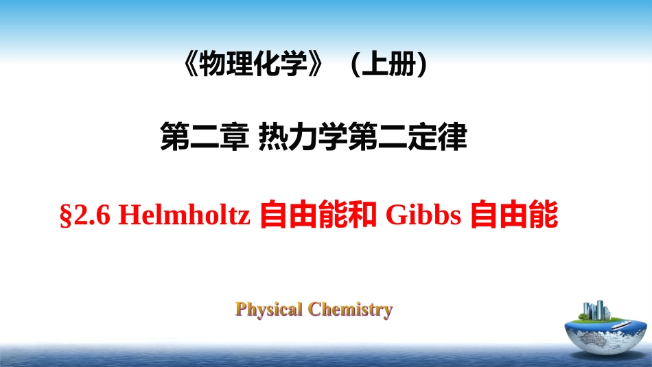 (37)--2.6物理化学物理化学_第1页