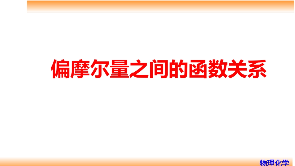 (37)--4.2偏摩尔量之间的函数关系_第1页