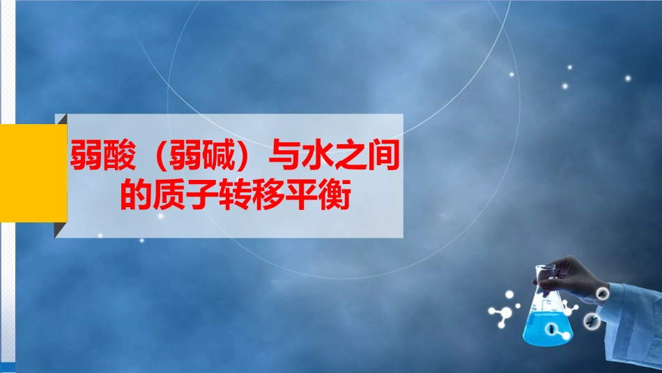 (37)--4-3 弱酸（弱碱）与水之间的质子转移平衡_第2页