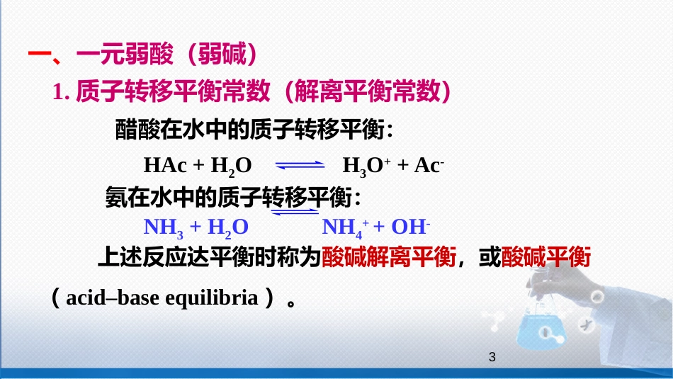 (37)--4-3 弱酸（弱碱）与水之间的质子转移平衡_第3页